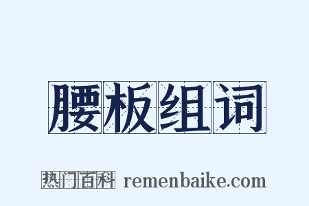 腰板组词是什么意思的图片